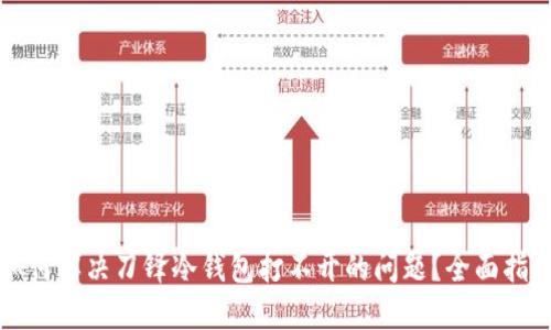 如何解决刀锋冷钱包打不开的问题？全面指南