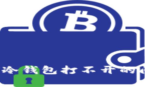 如何解决刀锋冷钱包打不开的问题？全面指南