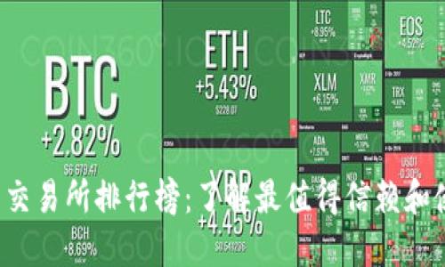 2023年币交易所排行榜：了解最值得信赖和使用的平台
