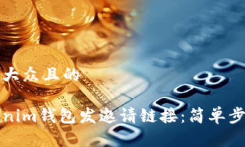 思考一个易于大众且的

如何使用Tokenim钱包发邀请链接：简单步骤与注意事项