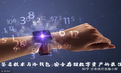 多重签名技术与冷钱包：安全存储数字资产的最佳实践