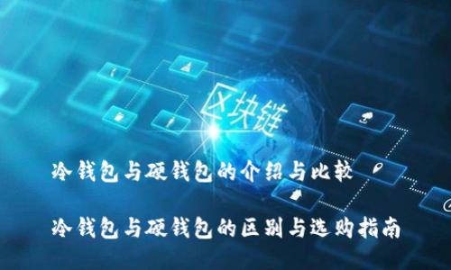 冷钱包与硬钱包的介绍与比较

冷钱包与硬钱包的区别与选购指南