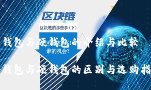 冷钱包与硬钱包的介绍与比较

冷钱包与硬钱包的区别与选购指南
