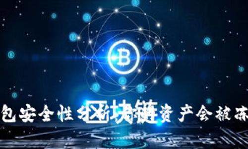  冷钱包安全性分析：你的资产会被冻结吗？
