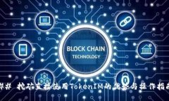 ## 挖矿直接使用TokenIM的优势与操作指南