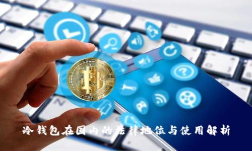 冷钱包在国内的法律地位与使用解析