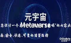 在这里，我将为您设计一个关于＂MY钱包能下款吗
