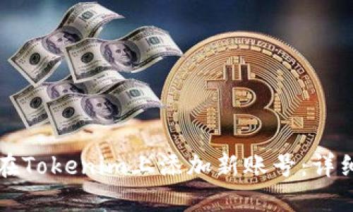 如何在Tokenim上添加新账号：详细指南