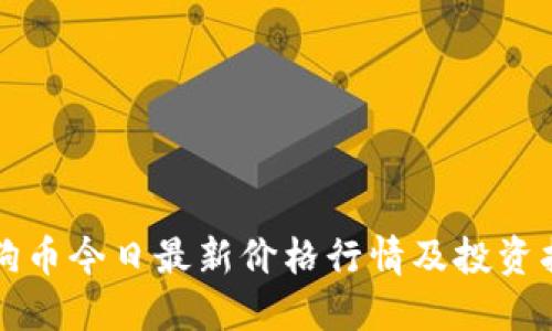 狗狗币今日最新价格行情及投资指南