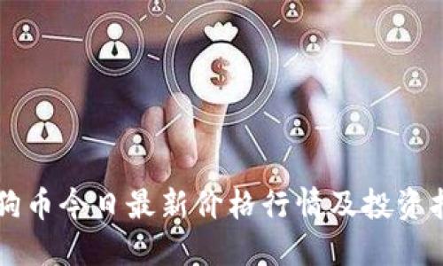 狗狗币今日最新价格行情及投资指南