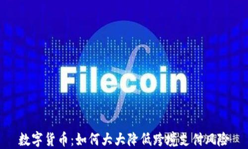 
数字货币：如何大大降低跨境支付风险