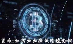 数字货币：如何大大降低跨境支付风险