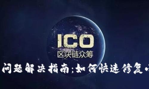 小狐狸钱包转圈问题解决指南：如何快速修复小狐狸钱包卡顿？