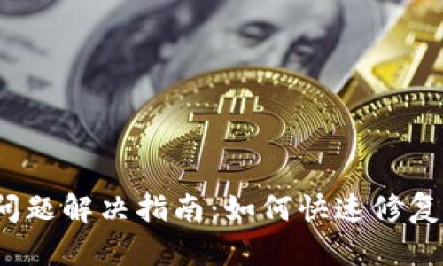 小狐狸钱包转圈问题解决指南：如何快速修复小狐狸钱包卡顿？