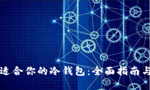 如何选择适合你的冷钱包：全面指南与最佳实践