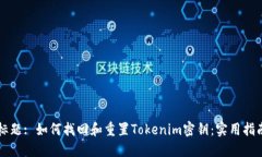 标题: 如何找回和重置Tokenim密钥：实用指南