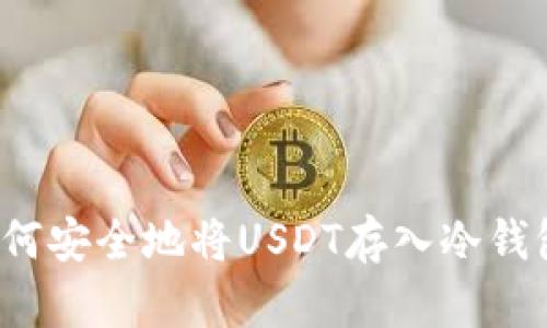 如何安全地将USDT存入冷钱包？