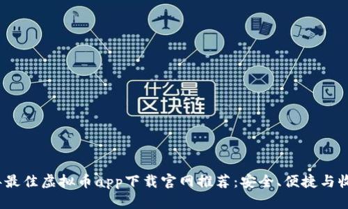 2023年最佳虚拟币app下载官网推荐：安全、便捷与收益并存