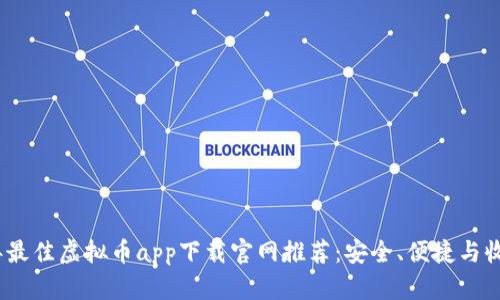 2023年最佳虚拟币app下载官网推荐：安全、便捷与收益并存