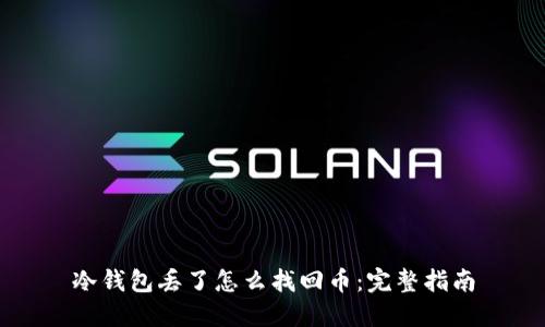 冷钱包丢了怎么找回币：完整指南