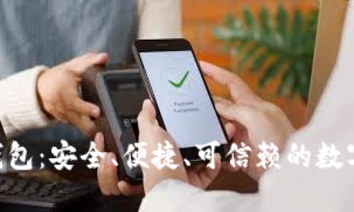 Tokenim数字钱包：安全、便捷、可信赖的数字资产管理工具
