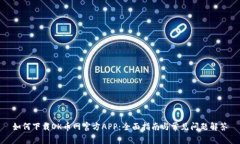 如何下载OK币网官方APP：全面指南与常见问题解答