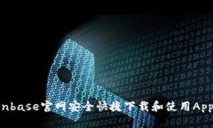 如何在Coinbase官网安全快捷下载和使用App：完整指