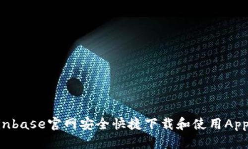 如何在Coinbase官网安全快捷下载和使用App：完整指南