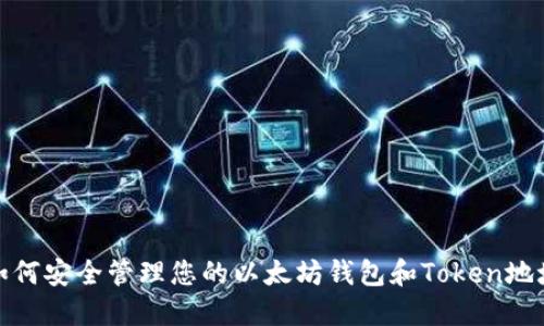 如何安全管理您的以太坊钱包和Token地址