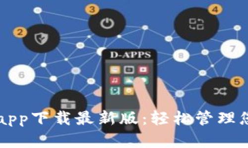 原子链钱包app下载最新版：轻松管理您的数字资产