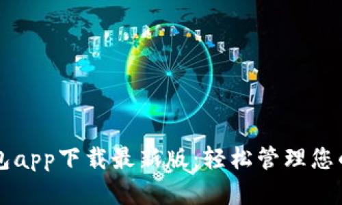 原子链钱包app下载最新版：轻松管理您的数字资产