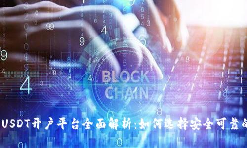 2023年USDT开户平台全面解析：如何选择安全可靠的交易所