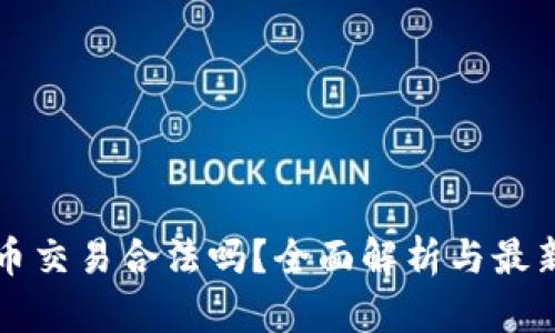 国内虚拟币交易合法吗？全面解析与最新政策动态