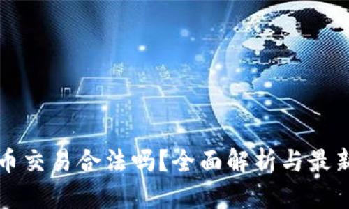 国内虚拟币交易合法吗？全面解析与最新政策动态