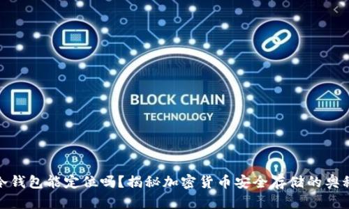 冷钱包能定位吗？揭秘加密货币安全存储的奥秘