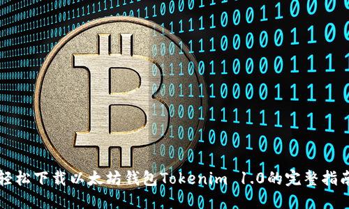轻松下载以太坊钱包Tokenim 1.0的完整指南