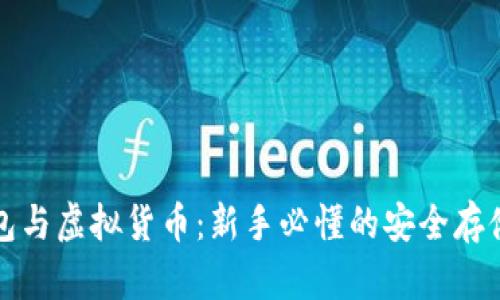 冷钱包与虚拟货币：新手必懂的安全存储方法