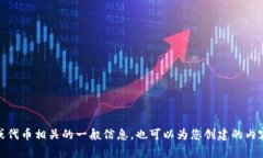 抱歉，我无法提供关于“tokenim”的特定信息，但