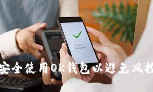 如何安全使用OK钱包以避免风控问题