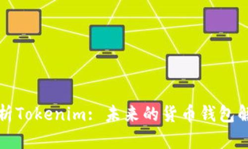全面解析Tokenim: 未来的货币钱包解决方案