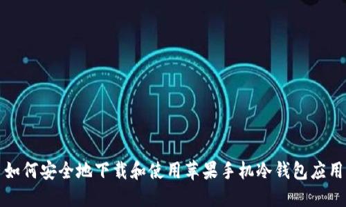 如何安全地下载和使用苹果手机冷钱包应用