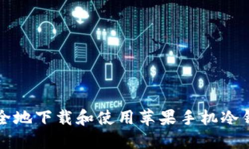 如何安全地下载和使用苹果手机冷钱包应用