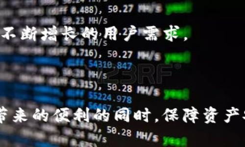   什么是Trust冷钱包？了解数字资产安全的最佳选择 / 

 guanjianci 冷钱包, Trust钱包, 数字货币安全, 加密资产存储 /guanjianci 

## 内容主体大纲

1. 引言
   - 数字货币的普及背景
   - 存储安全的重要性

2. 冷钱包的定义与原理
   - 什么是冷钱包？
   - 冷钱包的工作原理

3. Trust Wallet简介
   - Trust Wallet的基本信息
   - Trust Wallet的特点与优势

4. Trust冷钱包的功能
   - 多币种支持
   - 安全加密技术
   - 用户友好的界面

5. 如何使用Trust冷钱包
   - 下载与安装
   - 创建新钱包
   - 存储与转账操作

6. Trust冷钱包的安全性分析
   - 与热钱包的对比
   - 用户的责任与最佳实践

7. 常见问题解答
   - Trust冷钱包的使用限制？
   - 忘记密码后该如何恢复？
   - Trust冷钱包支持哪些币种？
   - 如何备份Trust冷钱包？
   - Trust冷钱包是否易被黑客攻击？
   - 如何转移资产到Trust冷钱包？
   - Trust Wallet的未来发展趋势？

### 引言

随着比特币、以太坊等数字货币引领的区块链技术的发展，越来越多的人开始投资和使用这些数字资产。然而，数字资产的存储和管理并不简单，特别是其安全性备受关注。在许多存储选项中，冷钱包因其高度的安全性而被广泛认可。

### 冷钱包的定义与原理

什么是冷钱包？
冷钱包是一种与互联网断开连接的加密货币存储方式，适合长期存储和保护数字资产。它的定义是相对于热钱包而言，热钱包是在线钱包，通常用于频繁交易。

冷钱包的工作原理
冷钱包的工作原理非常简单，由于它不连接网络，所以极大地降低了被黑客攻击的风险。大多数冷钱包都是通过硬件设备或纸质方式来实现，确保其私钥的安全和保密。

### Trust Wallet简介

Trust Wallet的基本信息
Trust Wallet是一款用户友好的加密货币钱包，由Binance收购。它不仅支持多种数字货币，还拥有去中心化交易所的功能，为用户提供了多样化的服务。

Trust Wallet的特点与优势
Trust Wallet的特点包括：去中心化、私钥自主管理、多币种支持、用户友好的设定等，这些都让它在当前的加密钱包市场上独树一帜。

### Trust冷钱包的功能

多币种支持
Trust Wallet支持多种数字货币的存储与交易，包括比特币、以太坊以及ERC-20代币等，这使得用户可以在一个钱包中管理所有资产。

安全加密技术
Trust Wallet采用先进的加密技术来保证用户的信息和资产安全，用户的私钥存储在本地设备上，极大地提升了安全性。

用户友好的界面
Trust Wallet的界面简单直观，无论是新手还是资深用户，都能轻松上手进行操作，享受数字资产管理的便利。

### 如何使用Trust冷钱包

下载与安装
用户可以在官方网站或应用商店直接下载Trust Wallet客户端，支持Android和iOS设备。

创建新钱包
安装完成后，用户需要创建一个新钱包，并设置安全密码。此外，还需要牢记助记词，因为忘记后无法恢复钱包。

存储与转账操作
通过Trust Wallet，用户可以方便地进行资产存储、转账等各项功能，操作过程流畅顺畅。

### Trust冷钱包的安全性分析

与热钱包的对比
与热钱包相比，冷钱包几乎没有黑客攻击的风险。热钱包虽然方便，但暴露在互联网环境中会面临很多安全隐患。

用户的责任与最佳实践
用户在使用Trust Wallet时，也需要承担相应的责任。最佳实践包括定期备份钱包、及时更新应用程序等，以确保资产安全。

### 常见问题解答

Trust冷钱包的使用限制？
虽然Trust Wallet功能丰富，但它仍有些使用限制，比如有些特定币种或Token可能不被支持。用户在使用前最好确认一下支持的币种列表。

忘记密码后该如何恢复？
如果用户忘记了钱包密码，而助记词又完好无损，那么就可以通过助记词恢复钱包。但如果助记词丢失，则无法恢复。

Trust冷钱包支持哪些币种？
Trust Wallet支持多种主流数字货币和Token，如比特币、以太坊、BNB等，同时也支持ERC-20和BEP-2代币。

如何备份Trust冷钱包？
备份过程非常简单，用户只需保存自己在创建钱包时生成的助记词。这可以保证在设备丢失或损坏时，仍然能够恢复钱包。

Trust冷钱包是否易被黑客攻击？
相对热钱包，冷钱包得到了更高的安全保护；但用户依然需要保持警惕，确保设备安全，避免钓鱼攻击等。

如何转移资产到Trust冷钱包？
资产转移至Trust Wallet非常简单，用户需要获取其钱包地址，将数字资产从其他钱包或交易所转移至此地址。

Trust Wallet的未来发展趋势？
随着数字货币市场的发展，Trust Wallet有望扩展更多功能，军事化用户体验，增强安全措施，以满足不断增长的用户需求。

## 结论

Trust冷钱包是数字资产存储的一个安全且实用的选择。通过使用该钱包，用户能够在享受加密货币带来的便利的同时，保障资产安全。随着市场的不断变化，加入适合自己的钱包方案，才能更好地适应未来的投资环境。