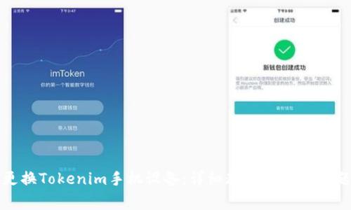 如何更换Tokenim手机设备：详细教程及常见问题解析