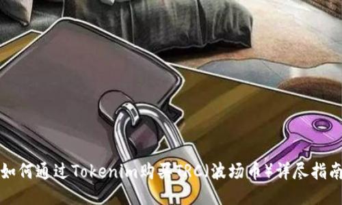 如何通过Tokenim购买TRC（波场币）详尽指南