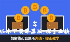 比特派APP最新版本下载苹果版：探索区块链的便