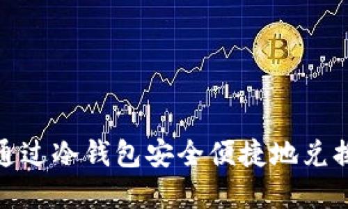 如何通过冷钱包安全便捷地兑换黄金