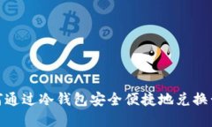 如何通过冷钱包安全便捷地兑换黄金