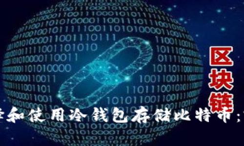 如何选择和使用冷钱包存储比特币：完整指南