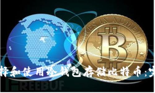 如何选择和使用冷钱包存储比特币：完整指南